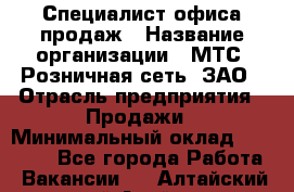 Специалист офиса продаж › Название организации ­ МТС, Розничная сеть, ЗАО › Отрасль предприятия ­ Продажи › Минимальный оклад ­ 60 000 - Все города Работа » Вакансии   . Алтайский край,Алейск г.